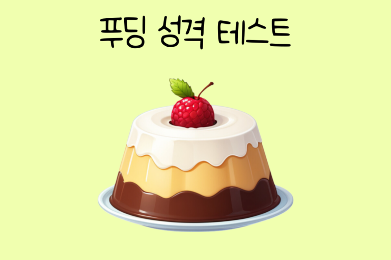 푸딩 성격 테스트