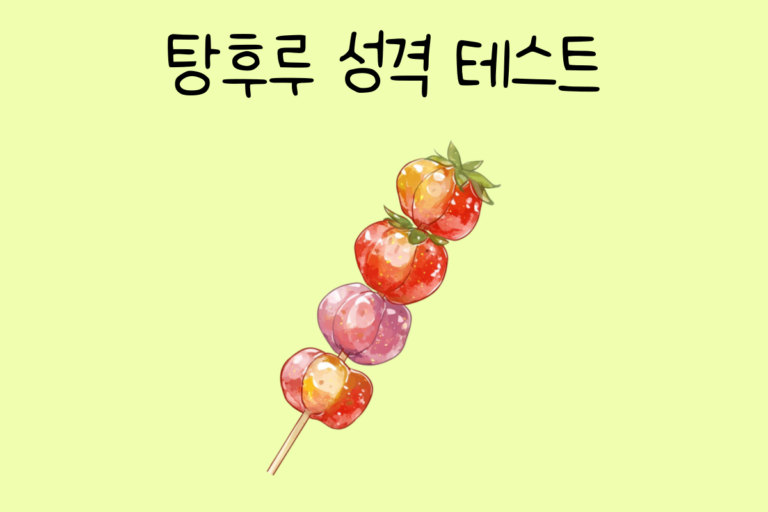 탕후루 성격 테스트