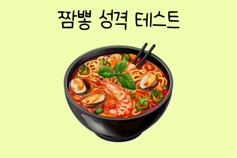 짬뽕 성격 테스트