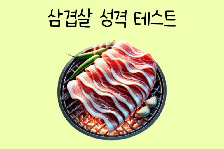 삼겹살 성격 테스트