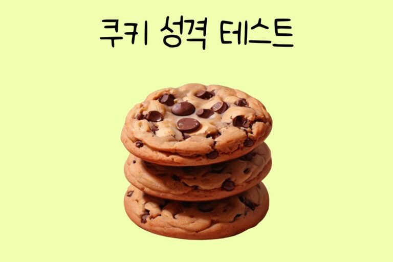 쿠키 성격 테스트