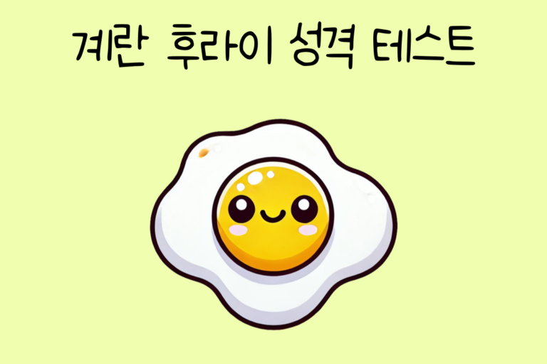 계란 후라이 성격 테스트