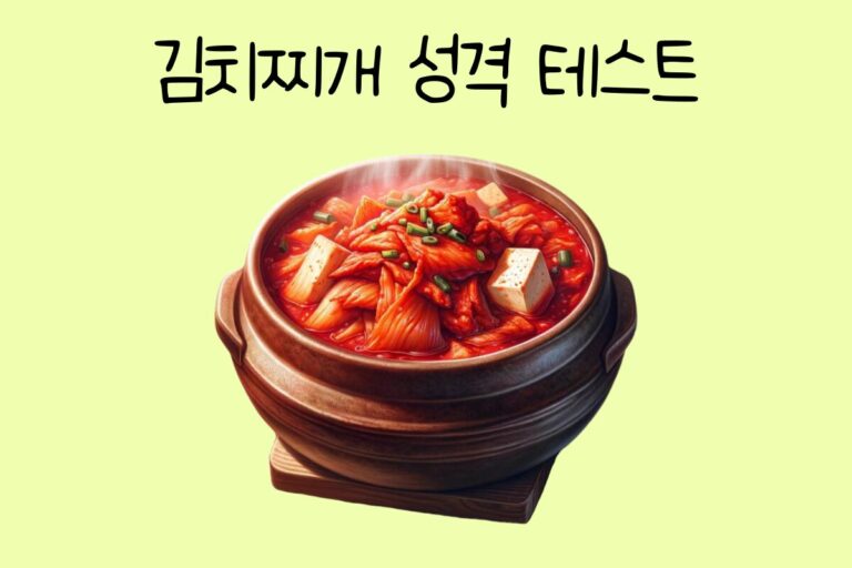 김치찌개 성격 테스트