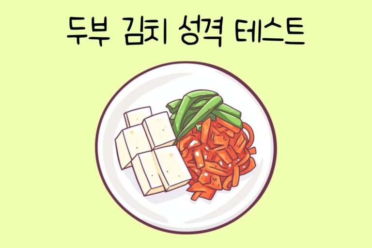 두부 김치 성격 테스트