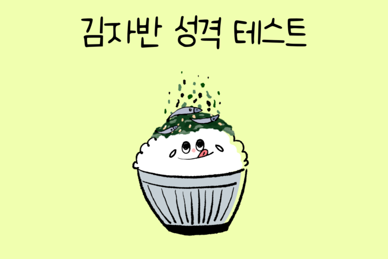 김자반 성격 테스트