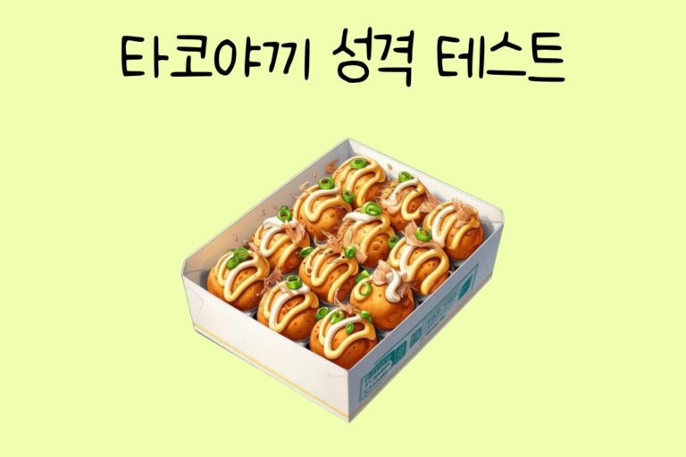타코야끼 성격 테스트