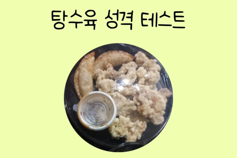 탕수육 성격 테스트