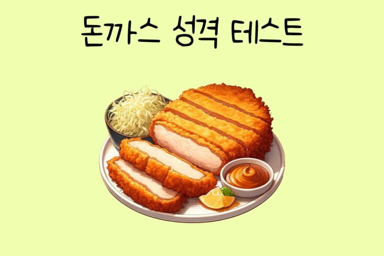 돈까스 성격 테스트