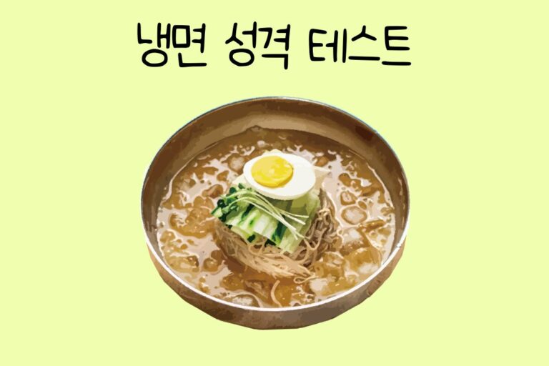 냉면 성격 테스트