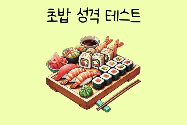 초밥 성격 테스트