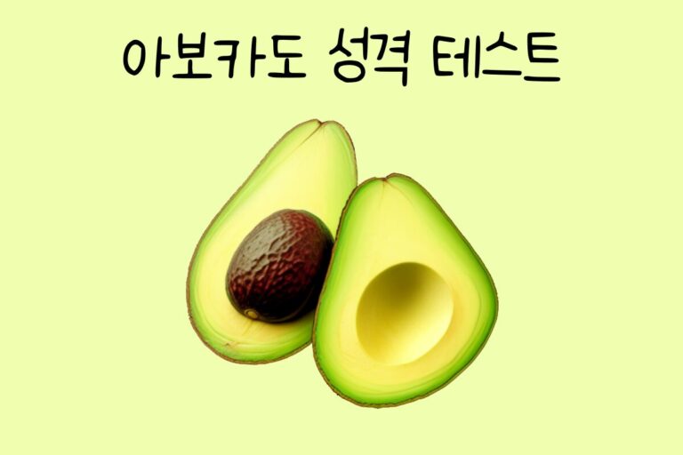 아보카도 성격 테스트
