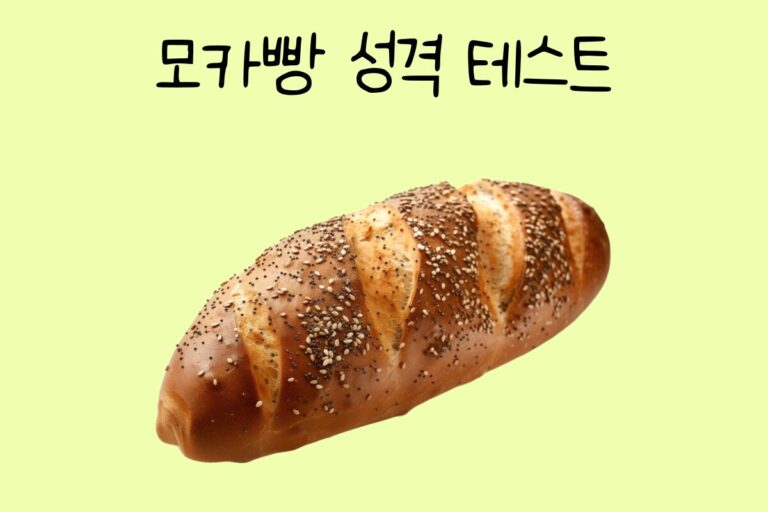 모카빵 성격 테스트