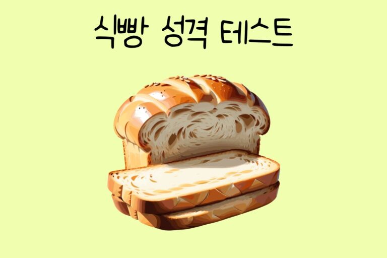 식빵 성격 테스트