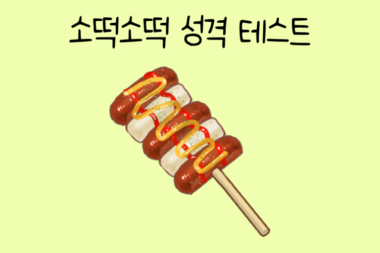 소떡소떡 성격 테스트