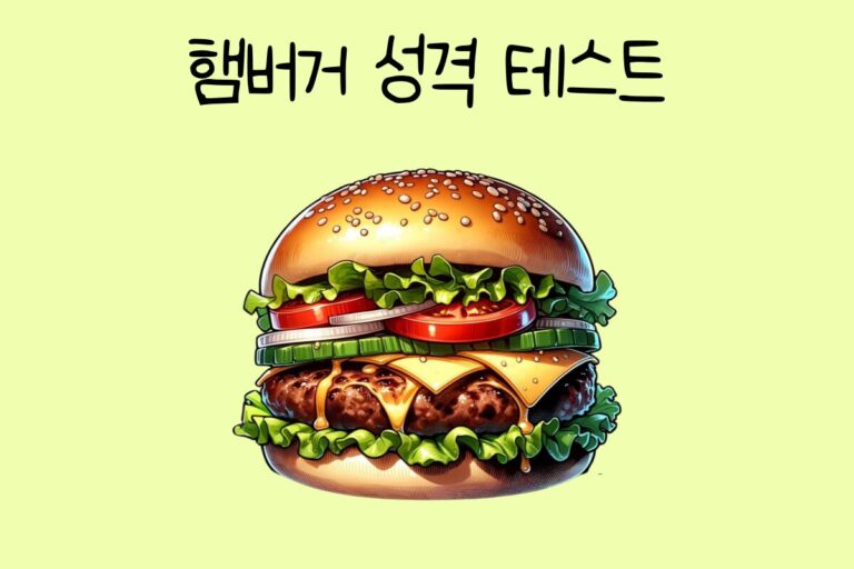 햄버거 성격 테스트