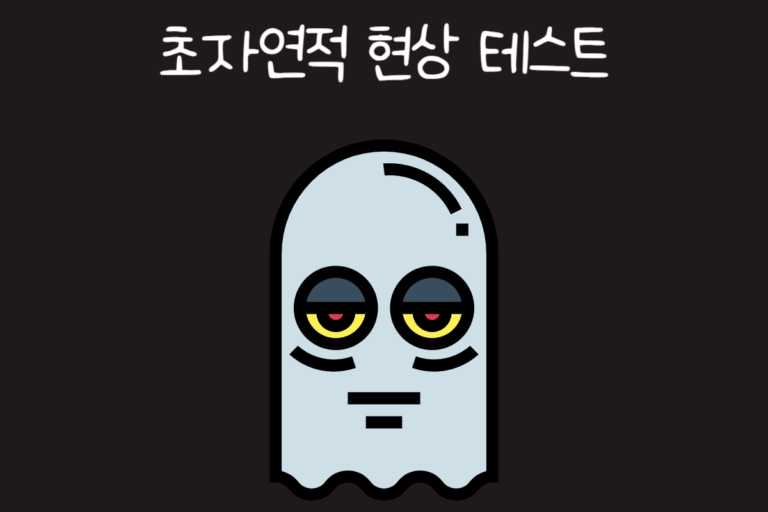 초자연적 현상 테스트