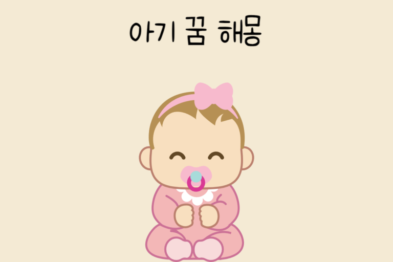 아기 꿈 해몽 테스트