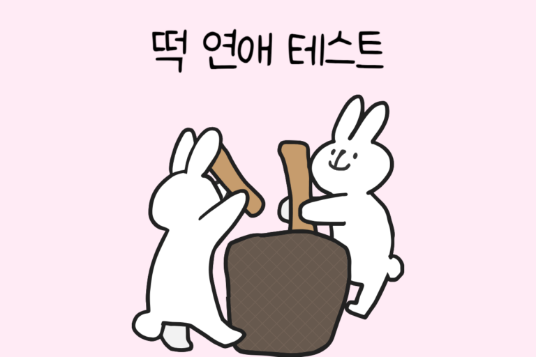 떡 연애 테스트