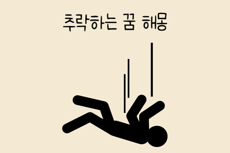 추락하는 꿈 해몽 테스트