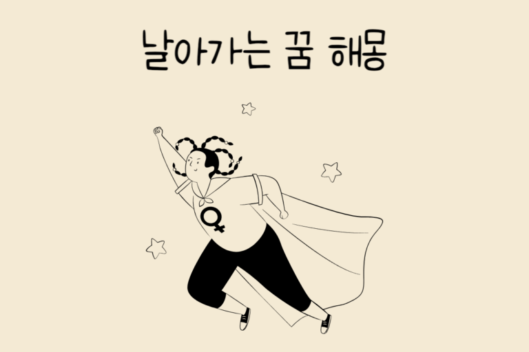 날아가는 꿈 해몽 테스트