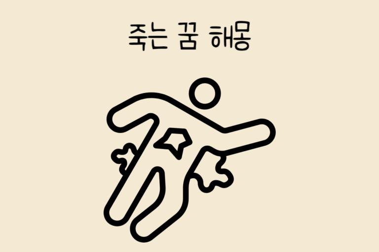 죽는 꿈 해몽 테스트