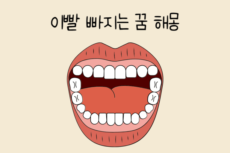 이빨 빠지는 꿈 해몽 테스트