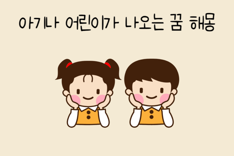 아기나 어린이가 나오는 꿈 해몽 테스트