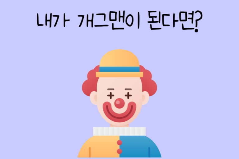 내가 개그맨이 된다면? – 개그맨 테스트