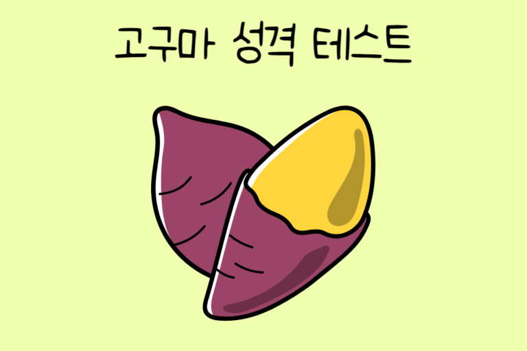 고구마 성격 테스트