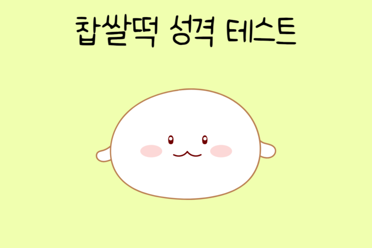 찹쌀떡 성격 테스트