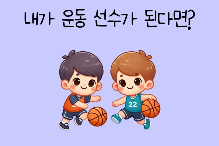 내가 운동 선수가 된다면? – 운동 선수 테스트