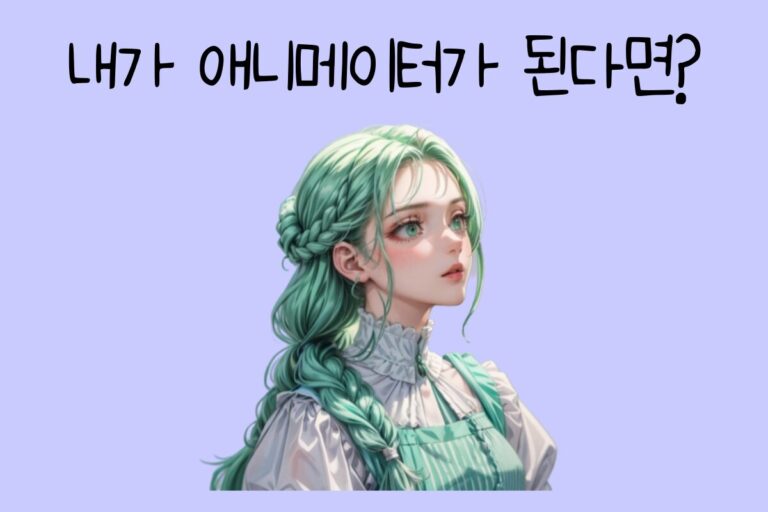 내가 애니메이터가 된다면? – 애니메이터 테스트