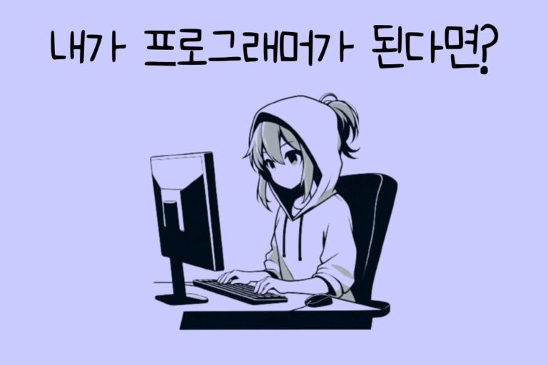 내가 프로그래머가 된다면? – 프로그래머 테스트