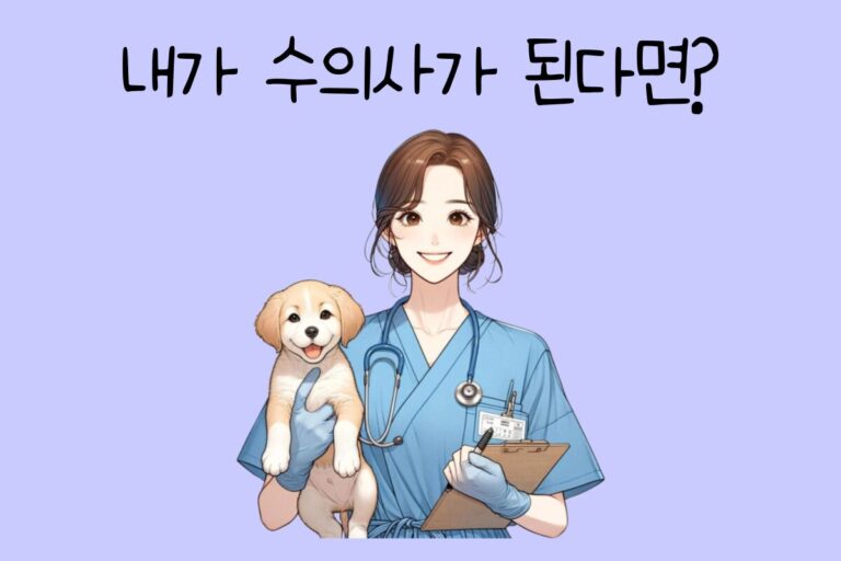 내가 수의사가 된다면? – 수의사 테스트