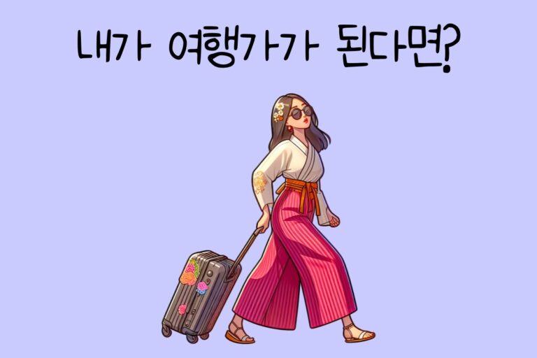 내가 여행가가 된다면? – 여행가 테스트