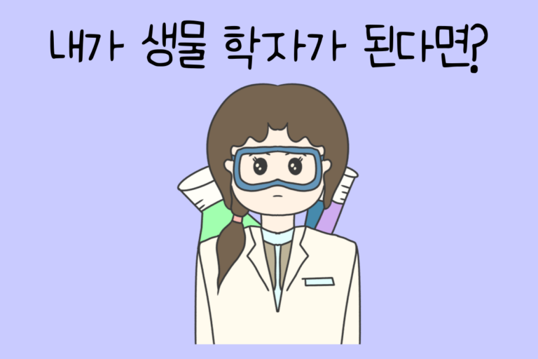 내가 생물 학자가 된다면? – 생물 학자 테스트