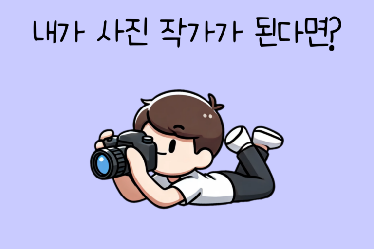 내가 사진 작가가 된다면? – 사진 작가 테스트