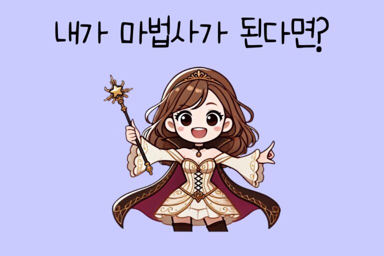 내가 마법사가 된다면? – 마법사 테스트