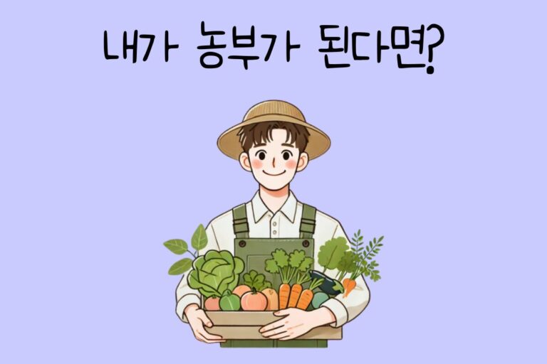 내가 농부가 된다면? – 농부 테스트