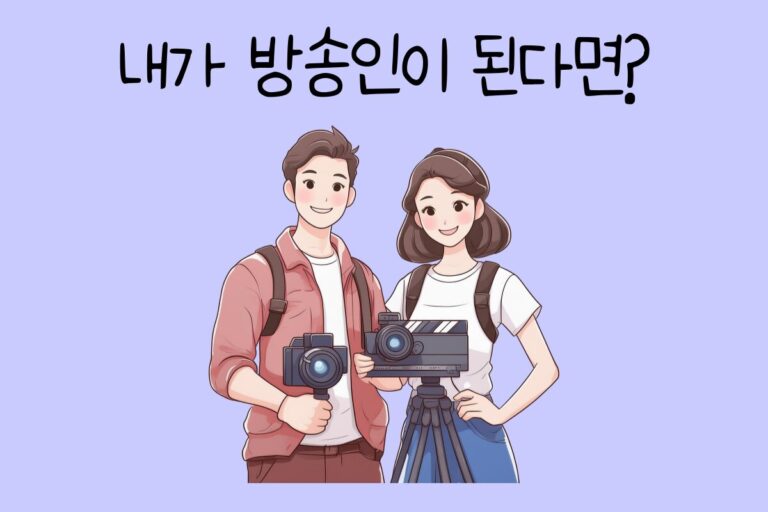 내가 방송인이 된다면 – 방송인 테스트