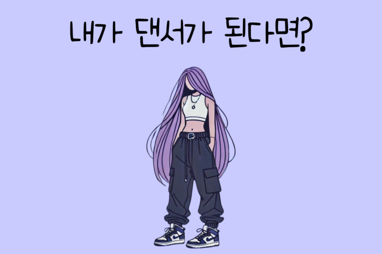 내가 댄서가 된다면? – 댄서 테스트