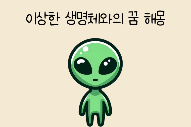 이상한 생명체와의 꿈 해몽 테스트