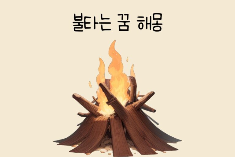 불타는 꿈 해몽 테스트