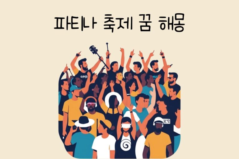 파티나 축제 꿈 해몽 테스트