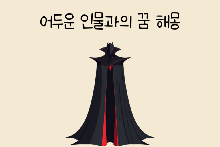 어두운 인물과의 꿈 해몽 테스트