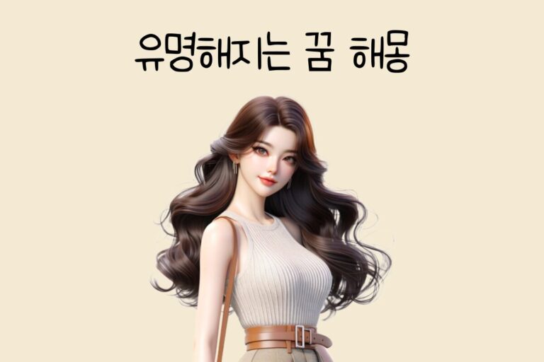 유명해지는 꿈 해몽 테스트