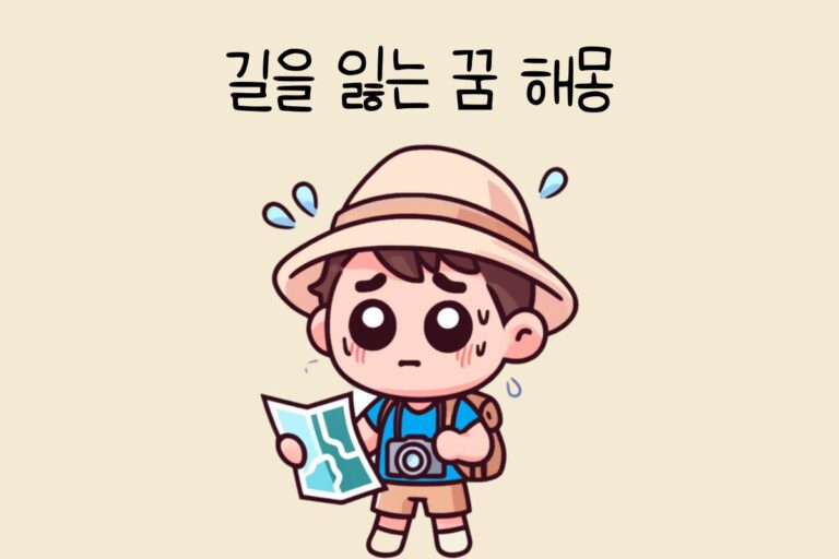 길을 잃는 꿈 해몽 테스트