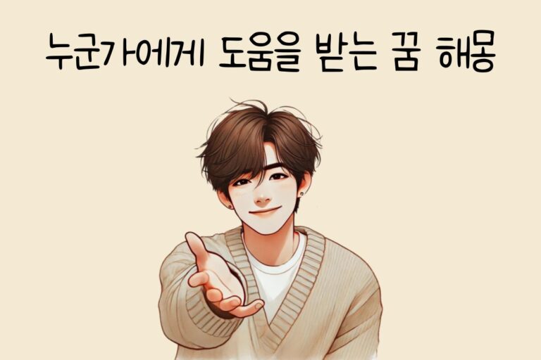 누군가에게 도움을 받는 꿈 해몽 테스트