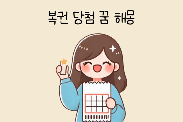 복권 당첨 꿈 해몽 테스트