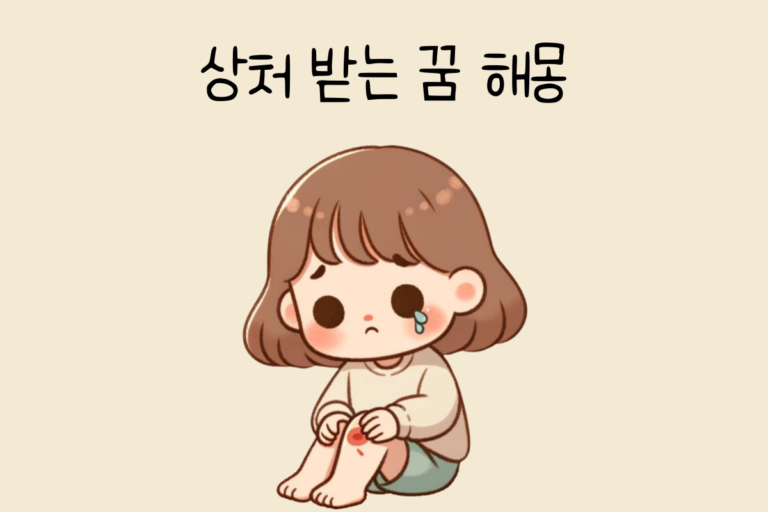 상처 받는 꿈 해몽 테스트